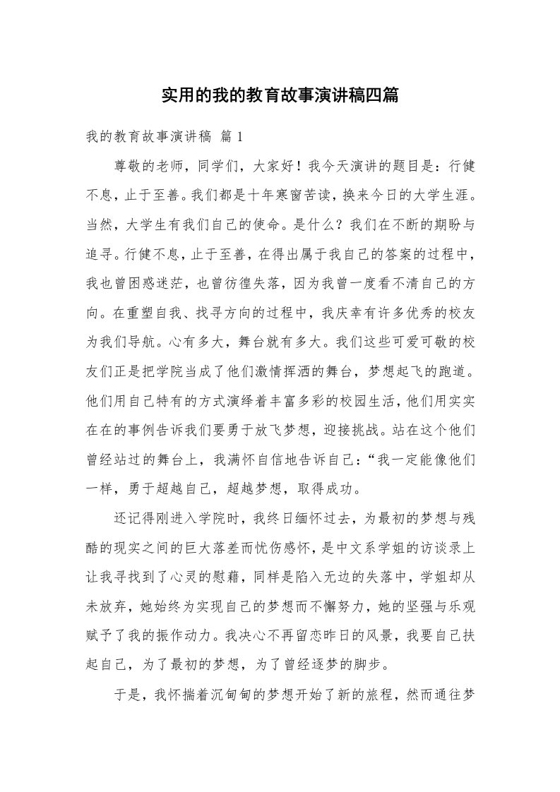 实用的我的教育故事演讲稿四篇