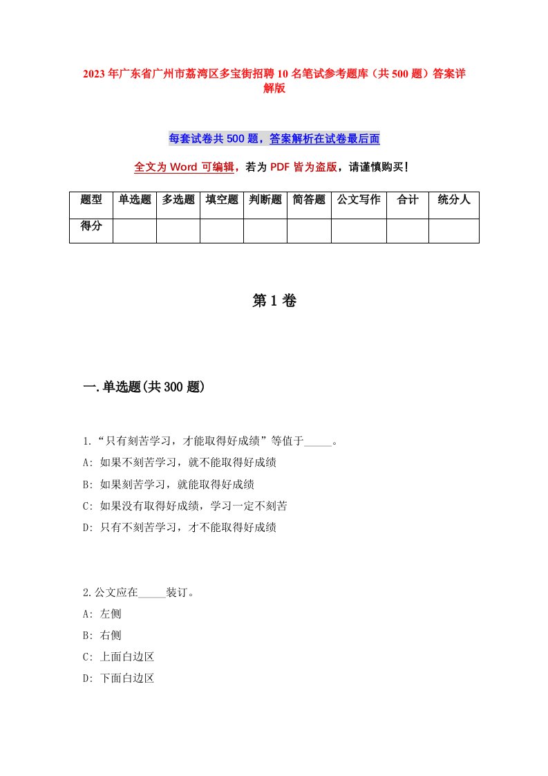 2023年广东省广州市荔湾区多宝街招聘10名笔试参考题库共500题答案详解版