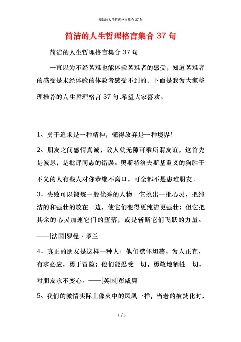 简洁的人生哲理格言集合37句