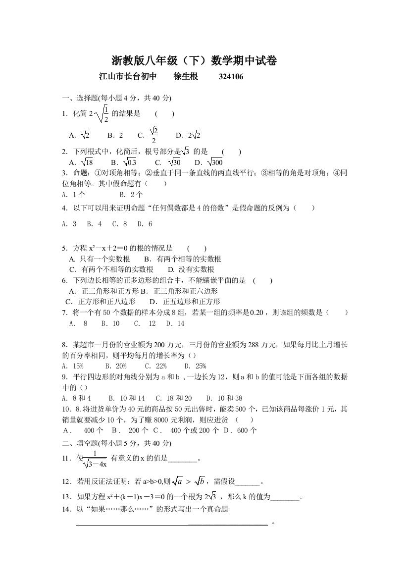 【小学中学教育精选】浙教版八年级（下）数学期中试卷