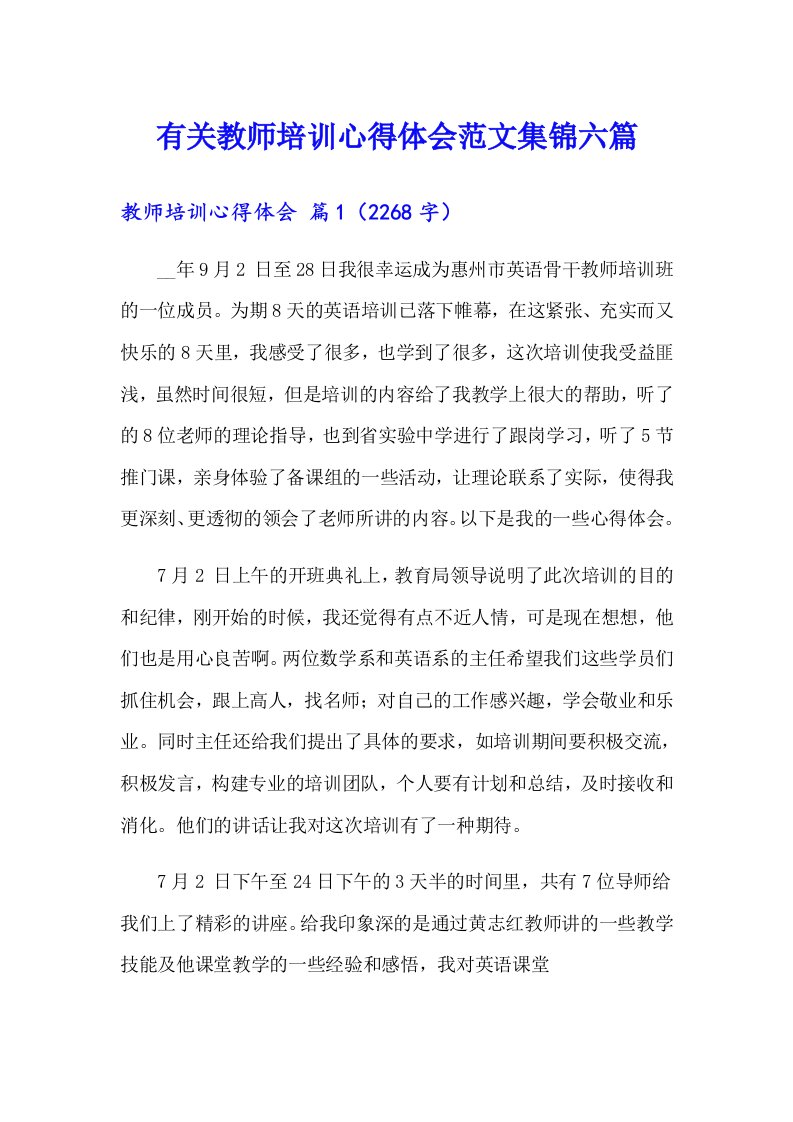 有关教师培训心得体会范文集锦六篇