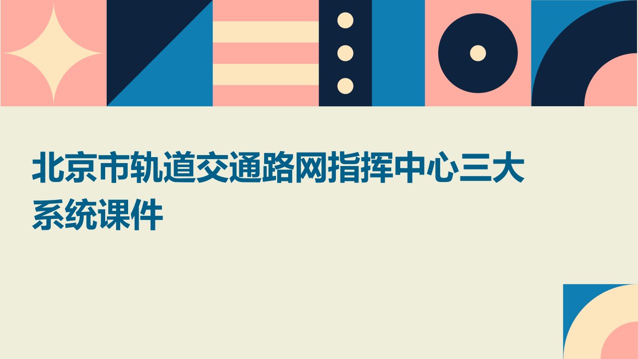 北京市轨道交通路网指挥中心三大系统课件