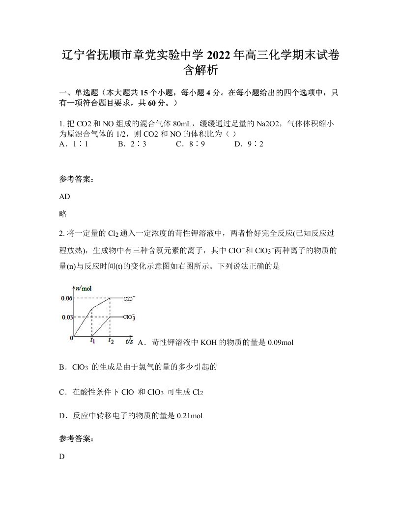 辽宁省抚顺市章党实验中学2022年高三化学期末试卷含解析