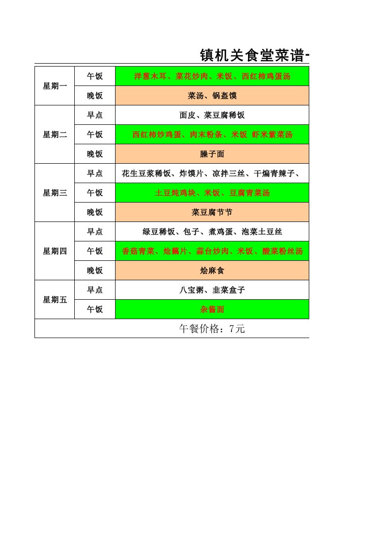 机关食堂菜谱一览表