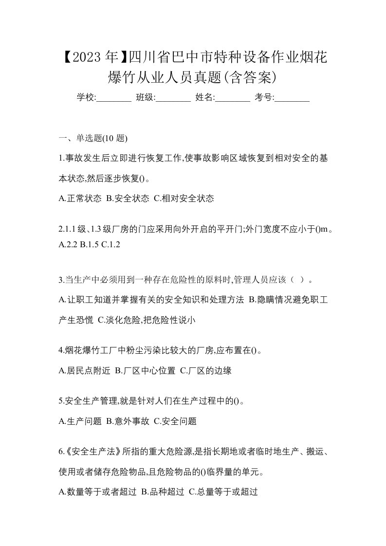 2023年四川省巴中市特种设备作业烟花爆竹从业人员真题含答案