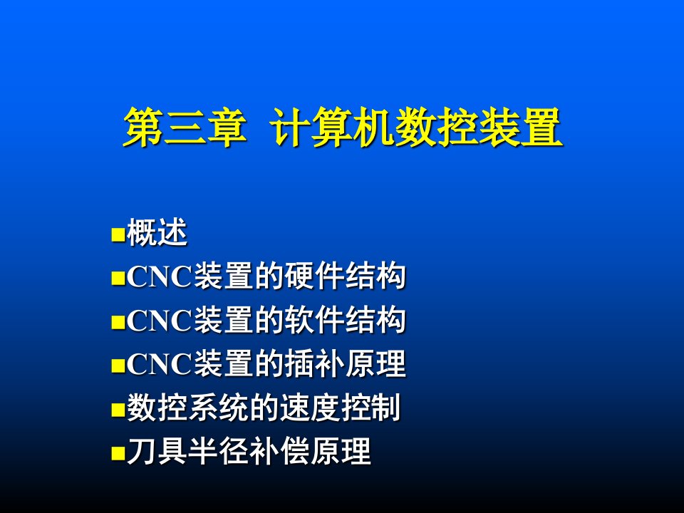 第3章计算机数控装置课件