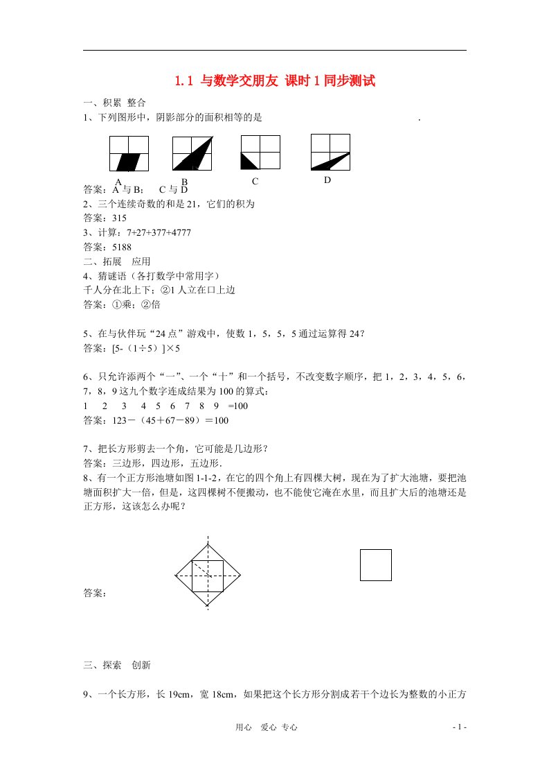 七年级数学上册1.1与数学交朋友同步测试华东师大版