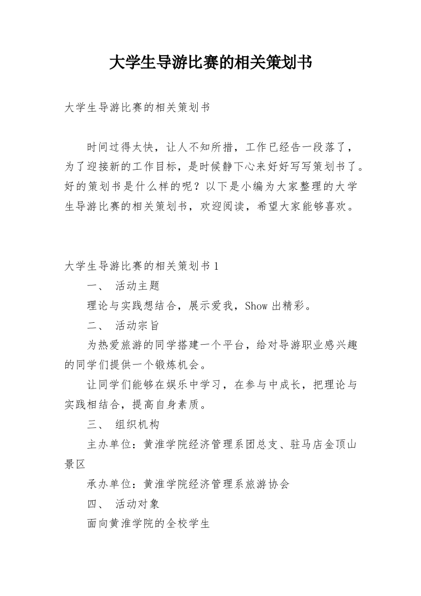 大学生导游比赛的相关策划书