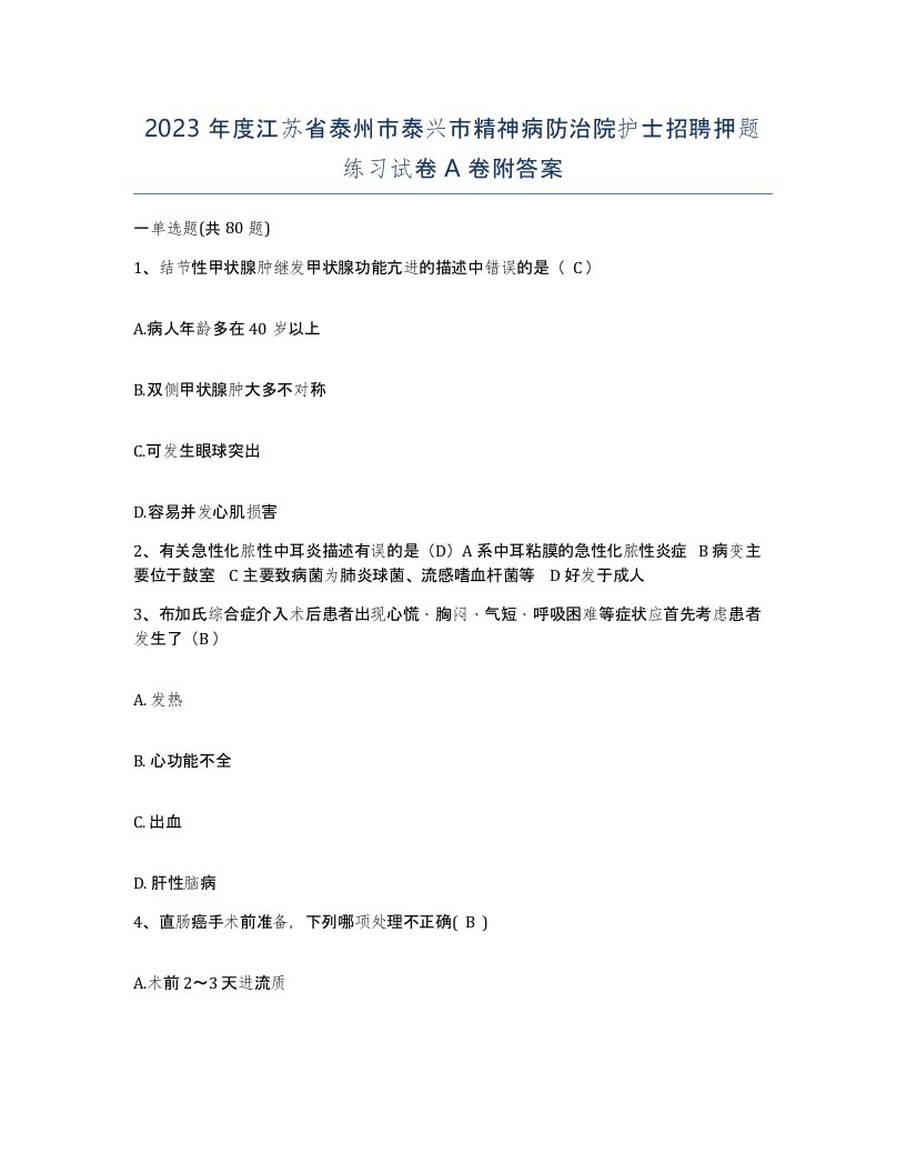 2023年度江苏省泰州市泰兴市精神病防治院护士招聘押题练习试卷A卷附答案