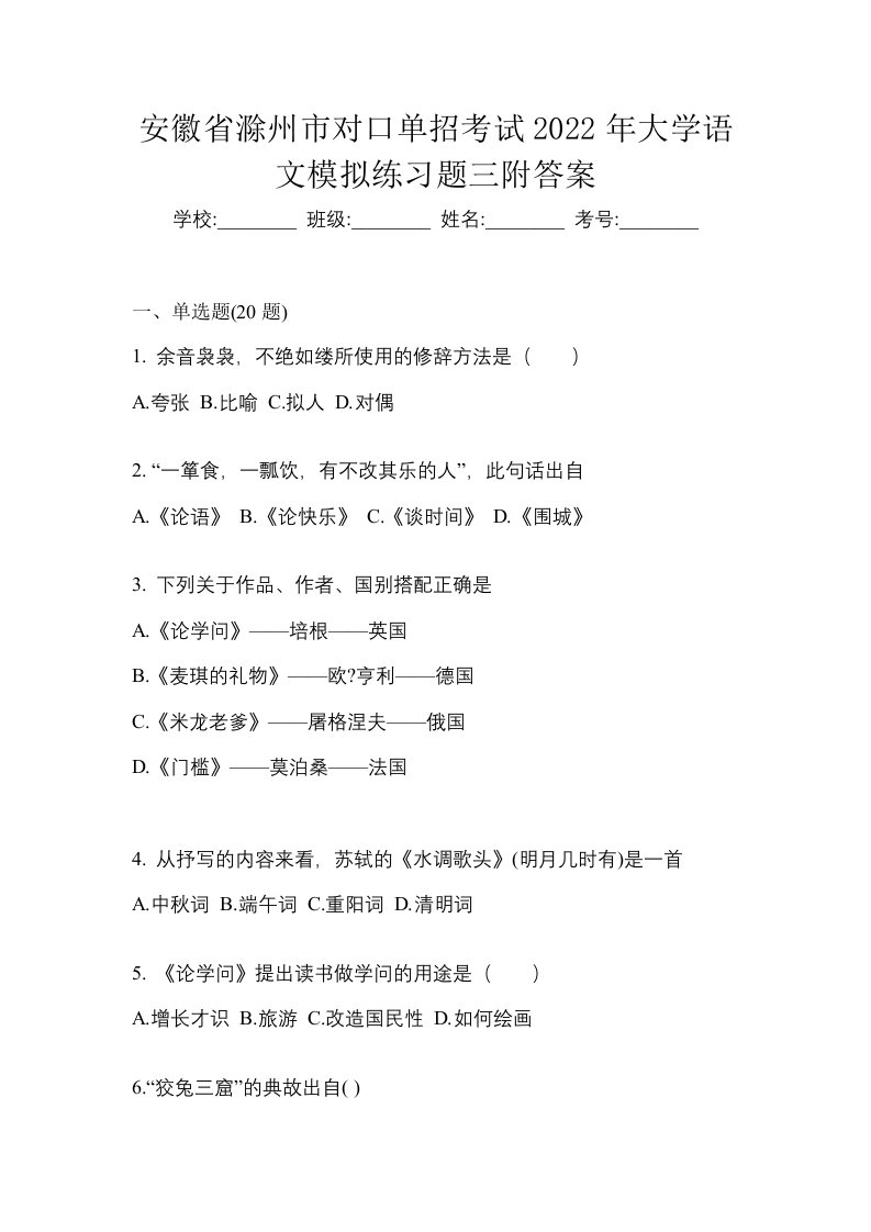 安徽省滁州市对口单招考试2022年大学语文模拟练习题三附答案