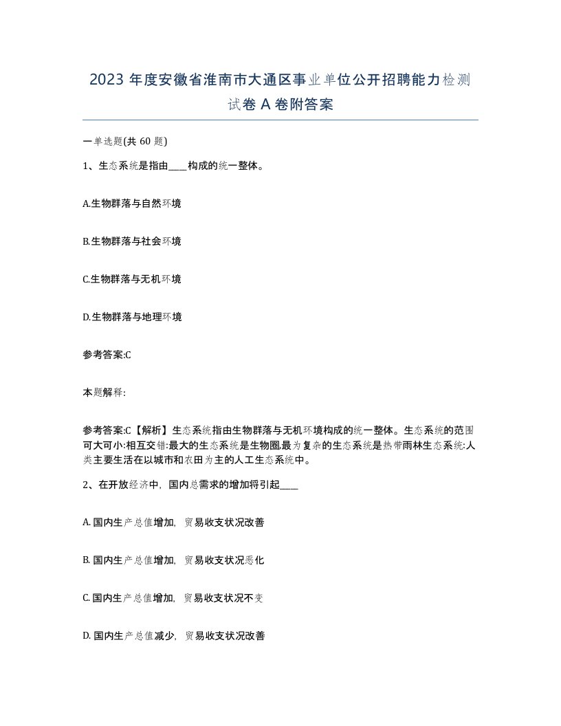 2023年度安徽省淮南市大通区事业单位公开招聘能力检测试卷A卷附答案