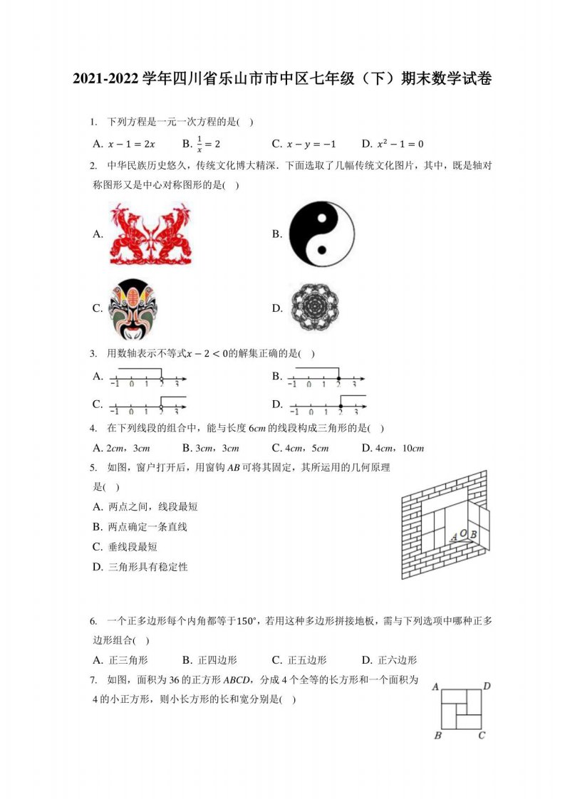 2021-2022学年四川省乐山市市中区七年级（下）期末数学试卷（附答案详解）