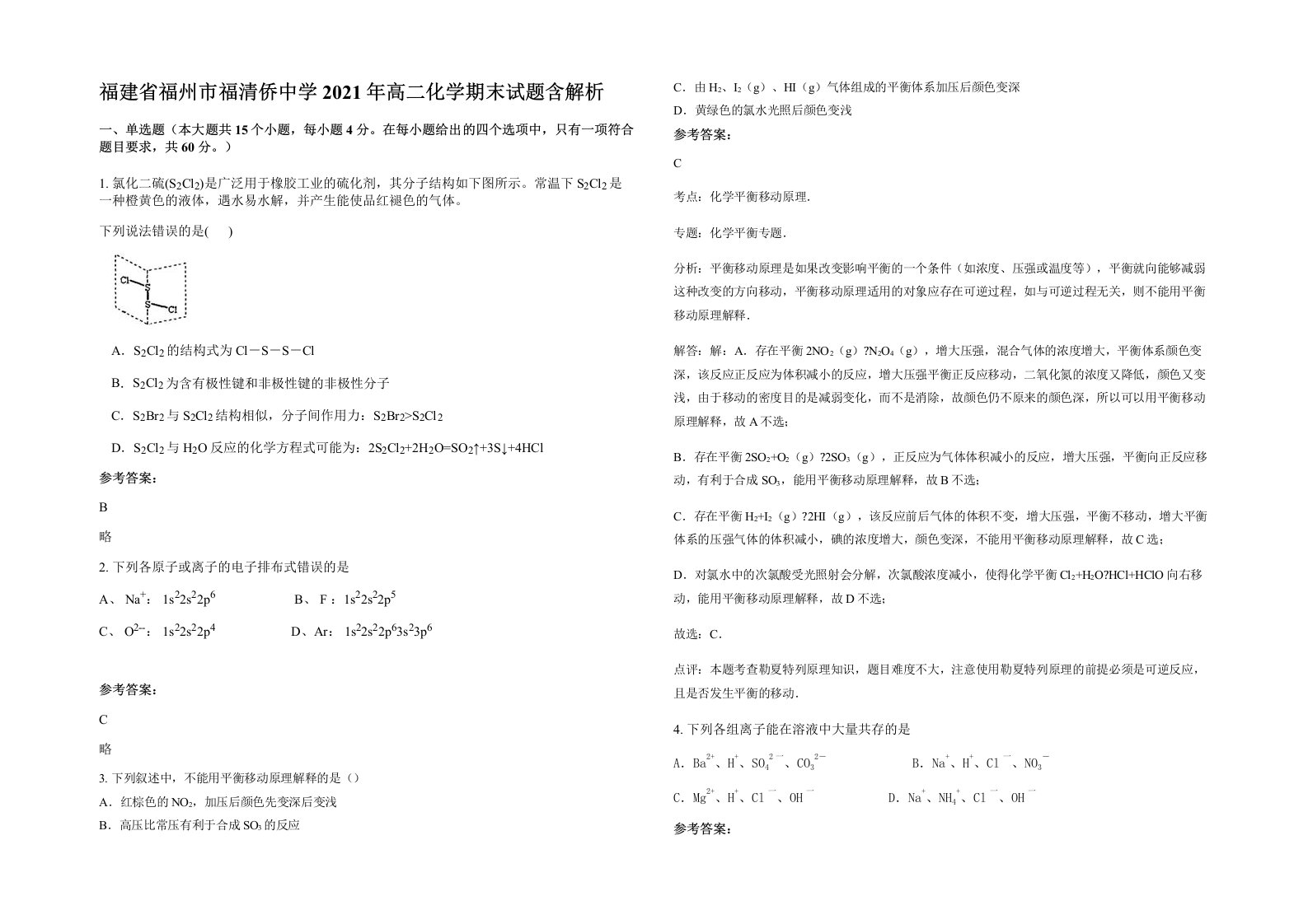 福建省福州市福清侨中学2021年高二化学期末试题含解析