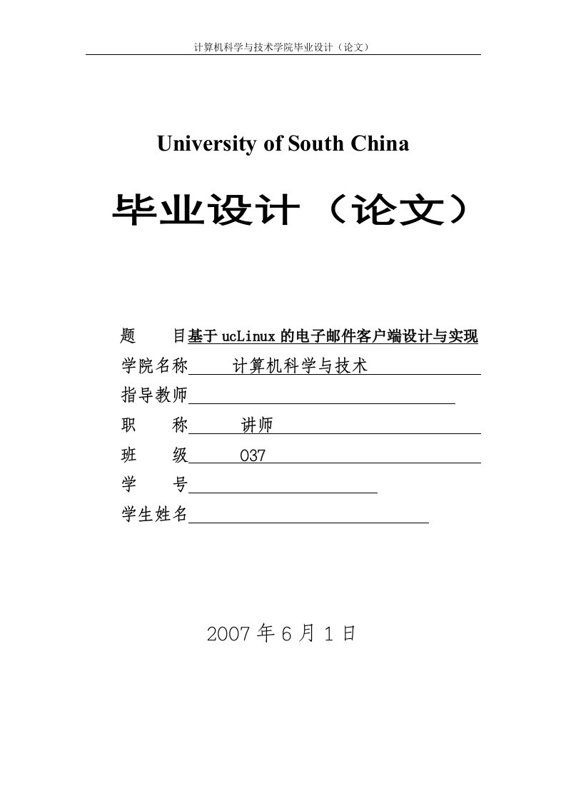 毕业设计（论文）-基于uclinux的电子邮件客户端设计与实现