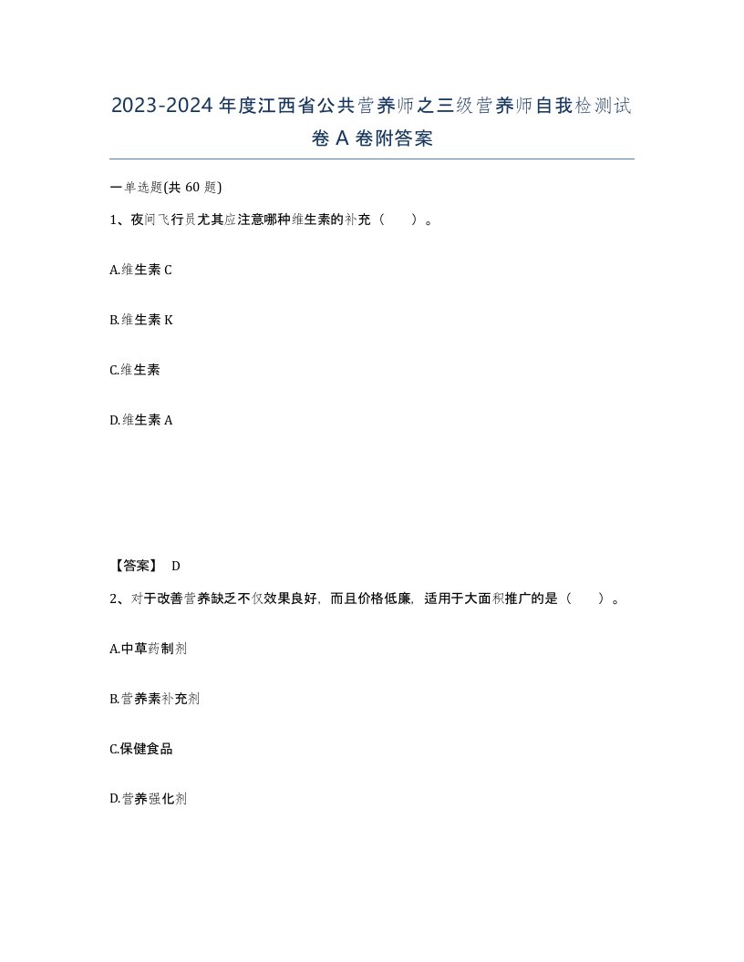 2023-2024年度江西省公共营养师之三级营养师自我检测试卷A卷附答案