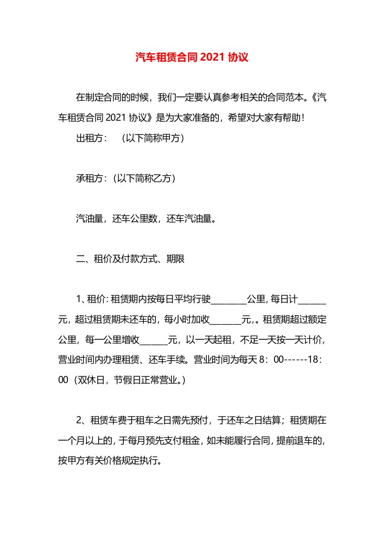 汽车租赁合同2021协议