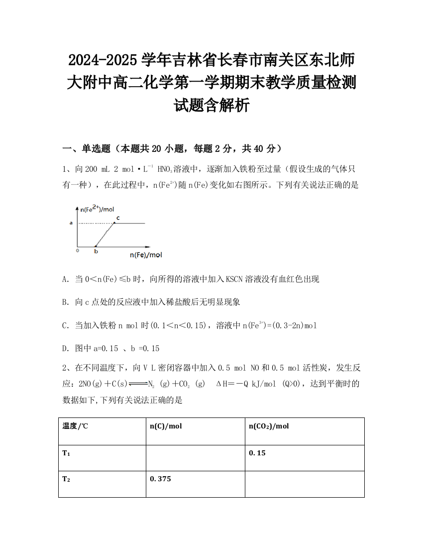 2024-2025学年吉林省长春市南关区东北师大附中高二化学第一学期期末教学质量检测试题含解析