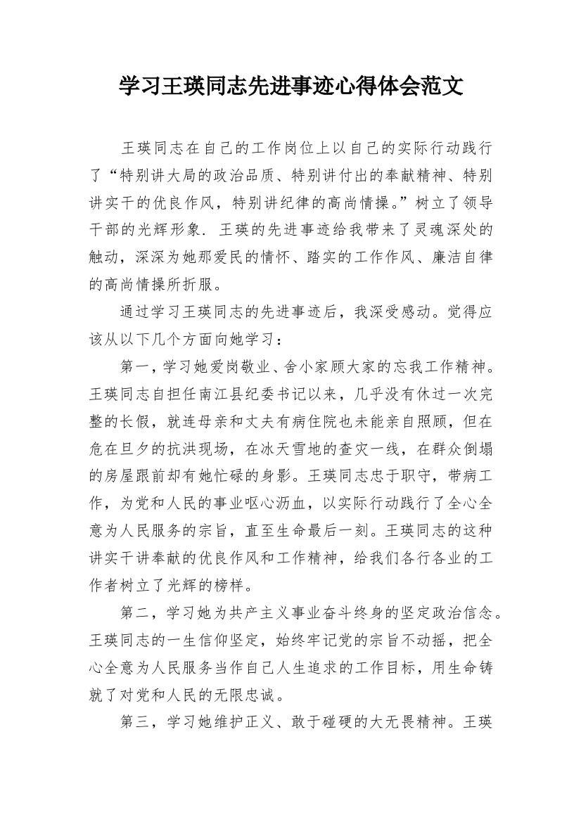 学习王瑛同志先进事迹心得体会范文