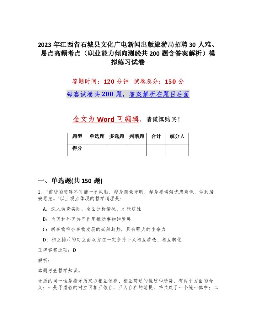 2023年江西省石城县文化广电新闻出版旅游局招聘30人难易点高频考点职业能力倾向测验共200题含答案解析模拟练习试卷