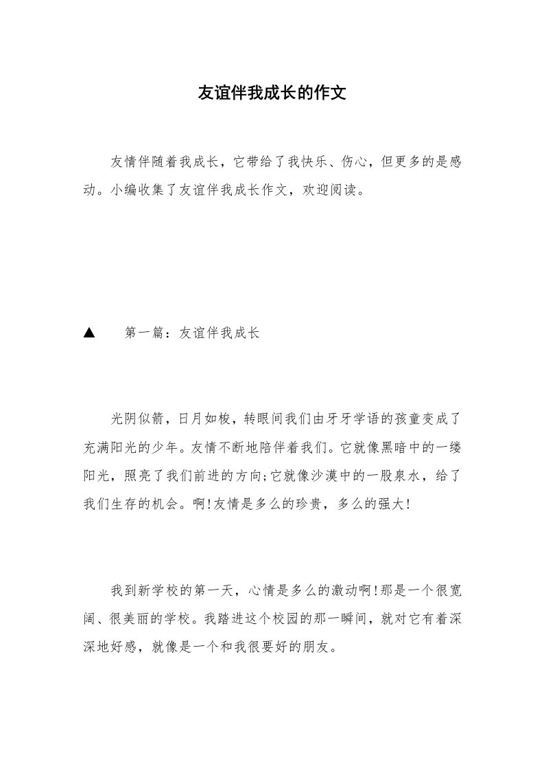 友谊伴我成长的作文