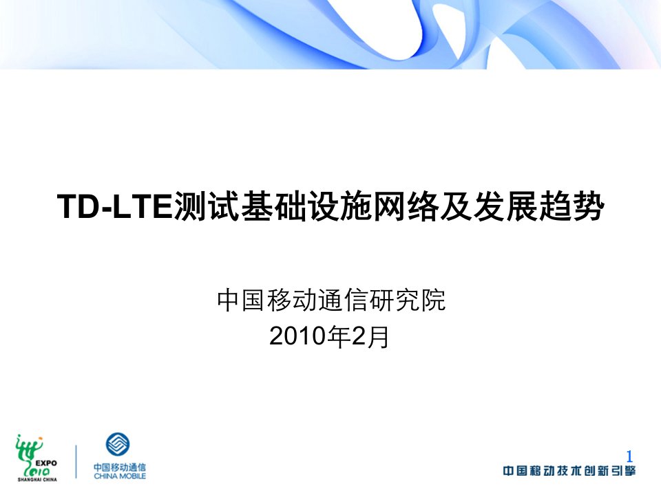 TD-LTE测试基础设施网络及发展趋势讲义