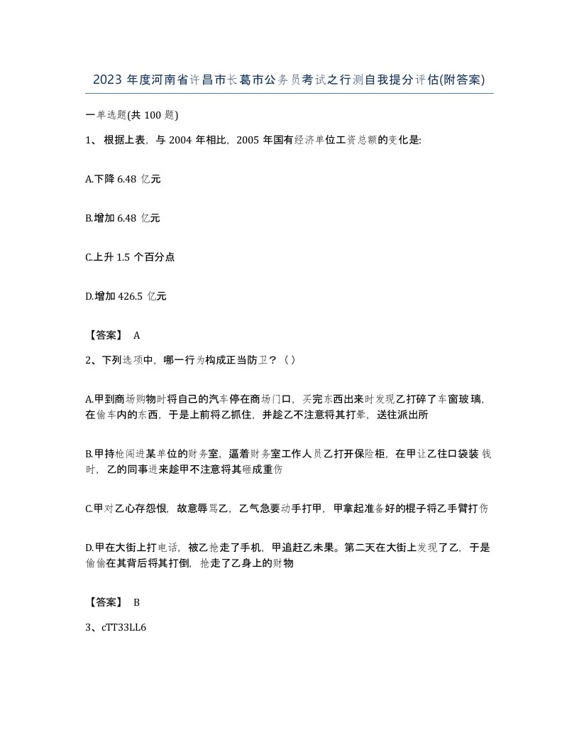 2023年度河南省许昌市长葛市公务员考试之行测自我提分评估附答案