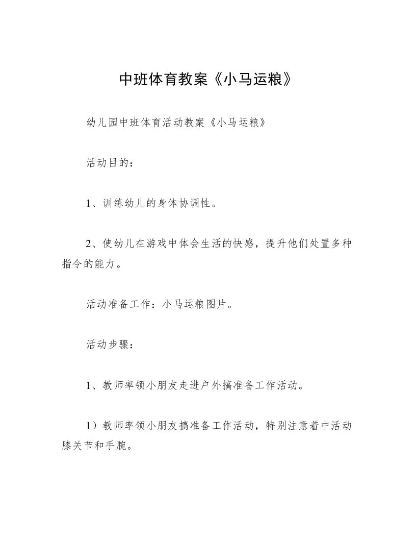 中班体育教案《小马运粮》