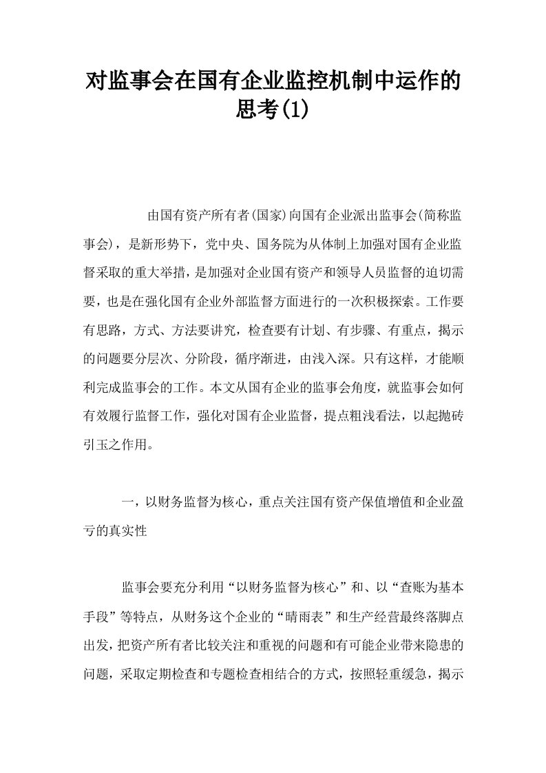 对监事会在国有企业监控机制中运作的思考10