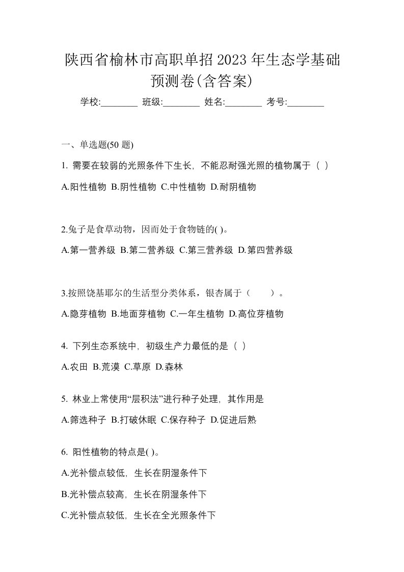 陕西省榆林市高职单招2023年生态学基础预测卷含答案