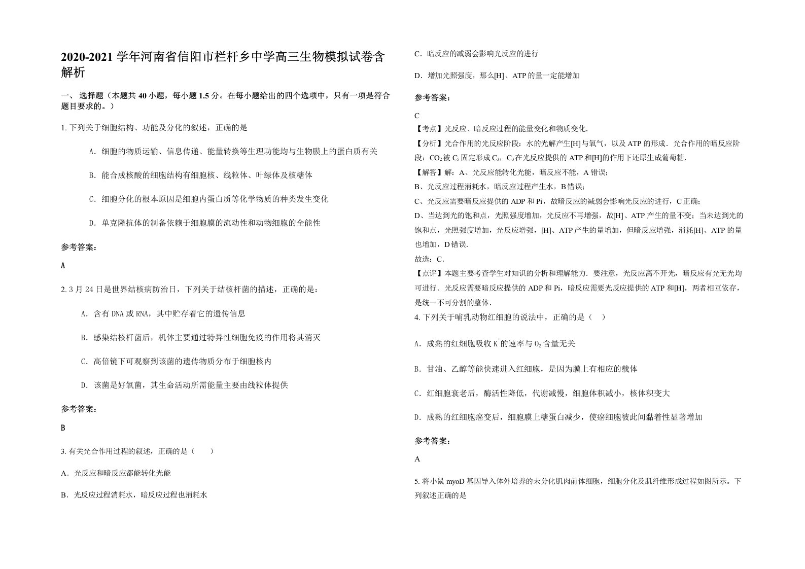 2020-2021学年河南省信阳市栏杆乡中学高三生物模拟试卷含解析