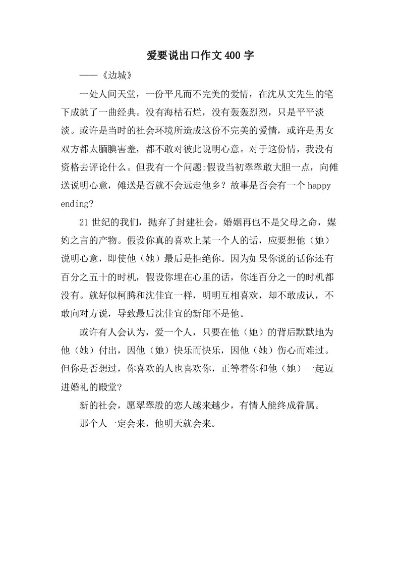 爱要说出口作文400字