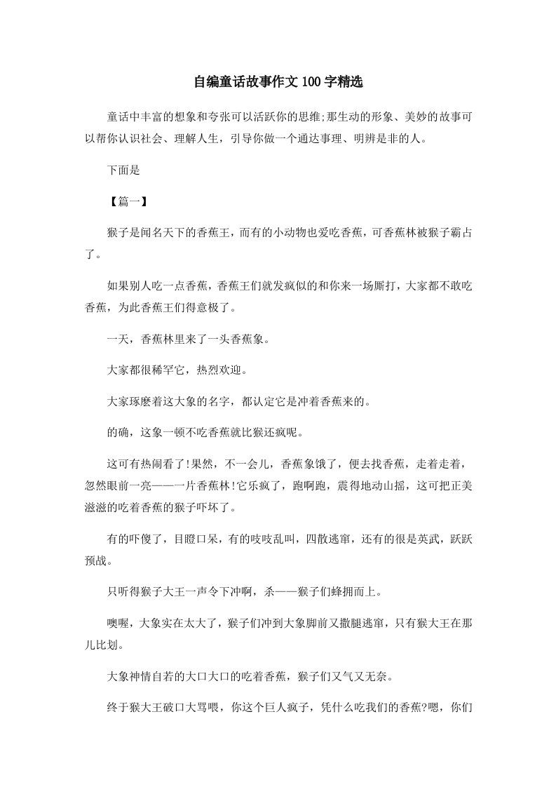 儿童故事自编童话故事作文100字精选