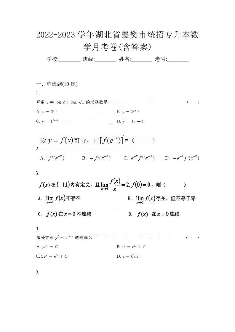 2022-2023学年湖北省襄樊市统招专升本数学月考卷含答案