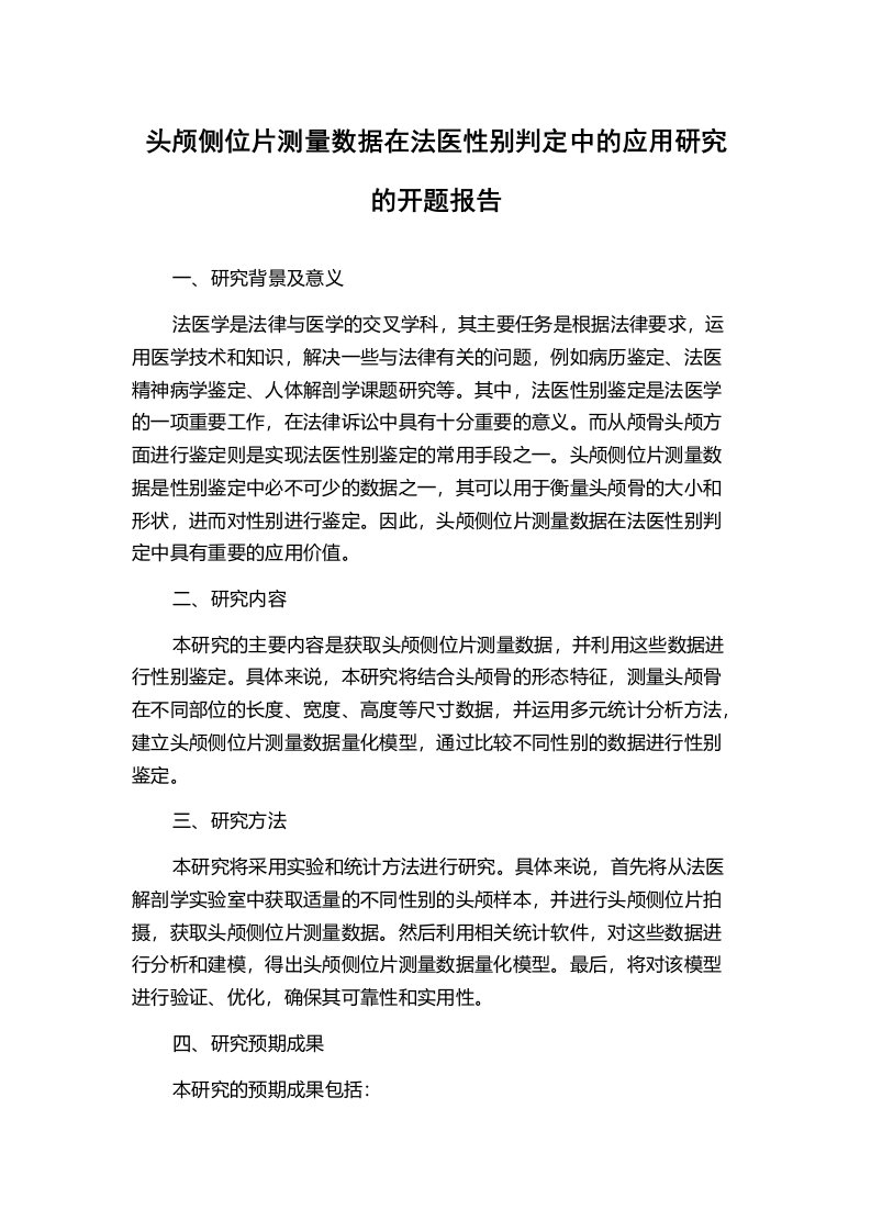 头颅侧位片测量数据在法医性别判定中的应用研究的开题报告