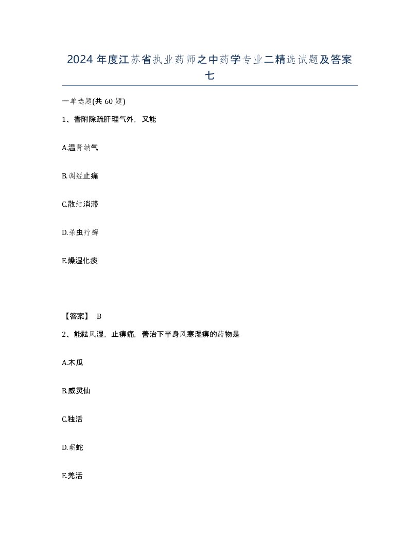 2024年度江苏省执业药师之中药学专业二试题及答案七