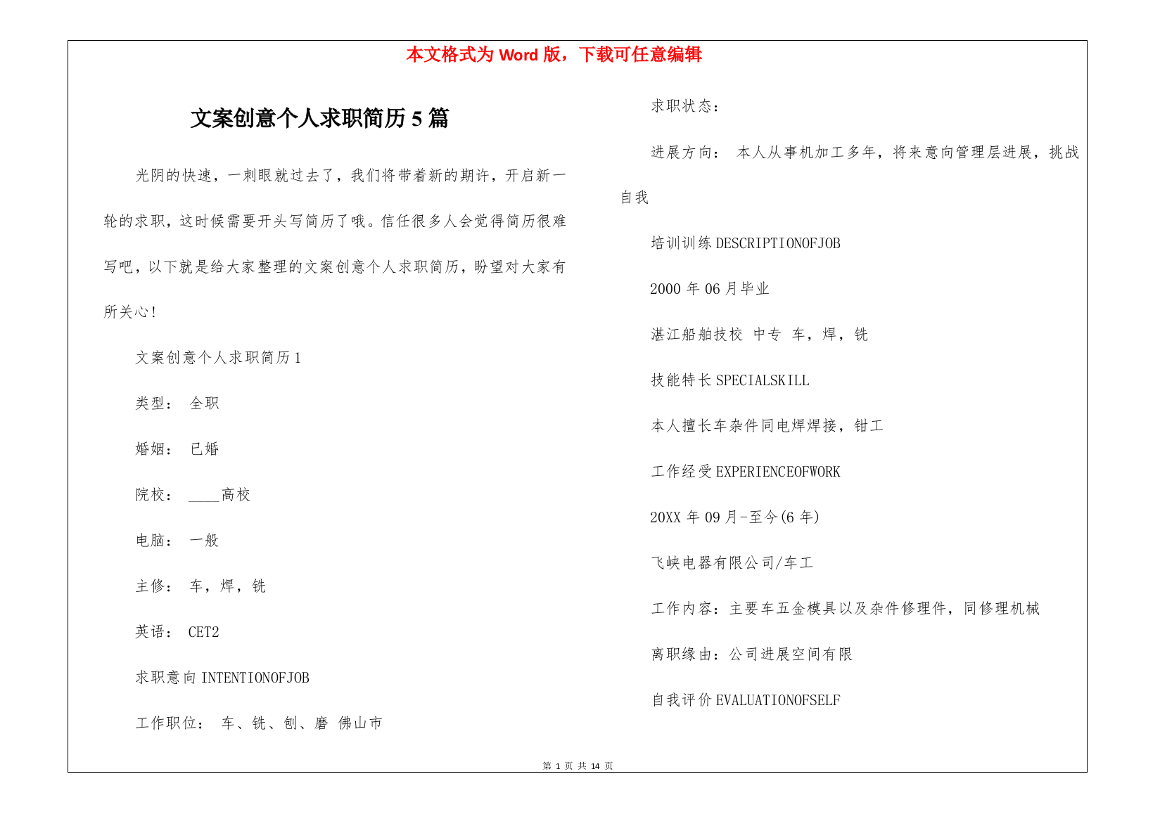 文案创意个人求职简历5篇