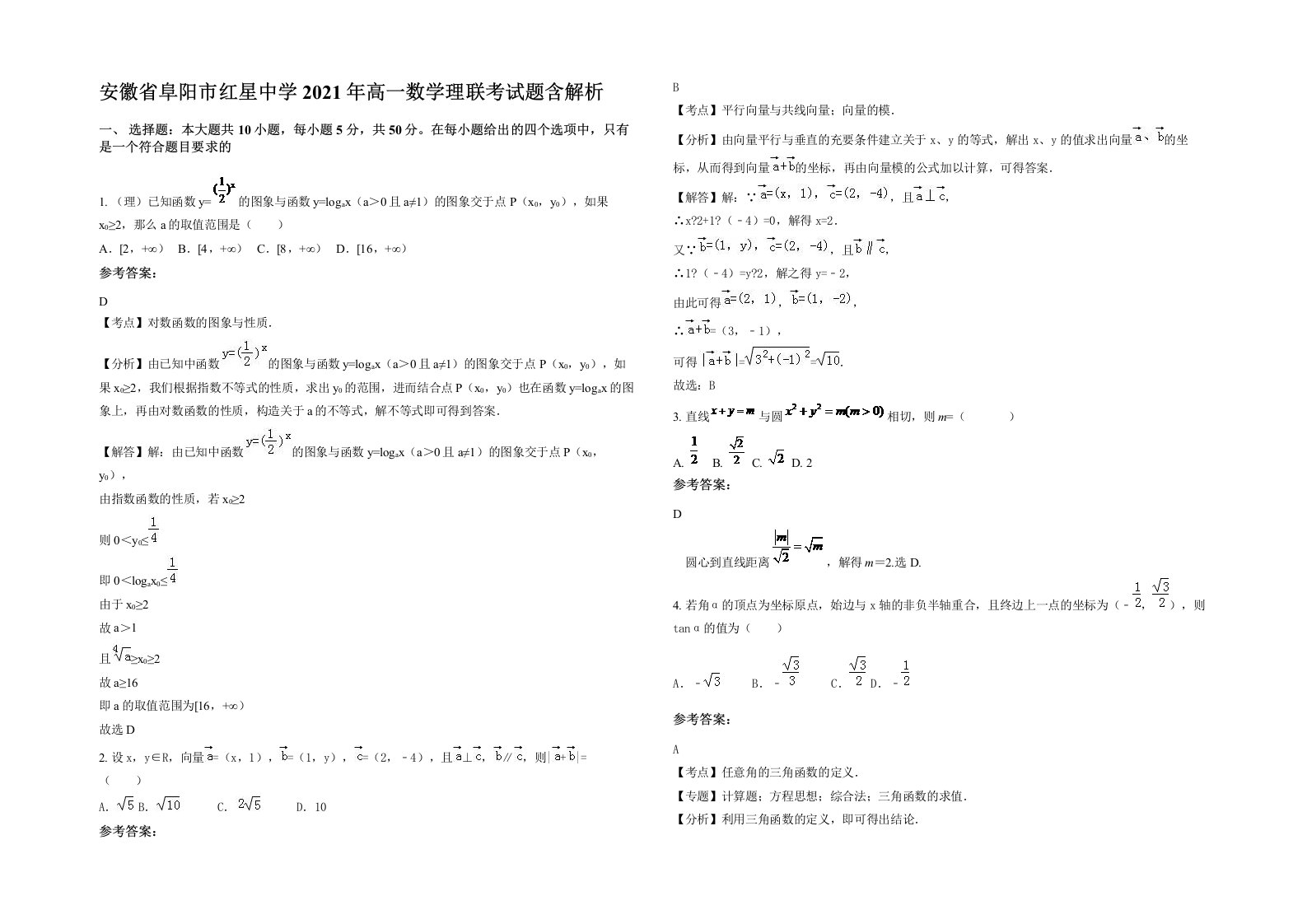 安徽省阜阳市红星中学2021年高一数学理联考试题含解析