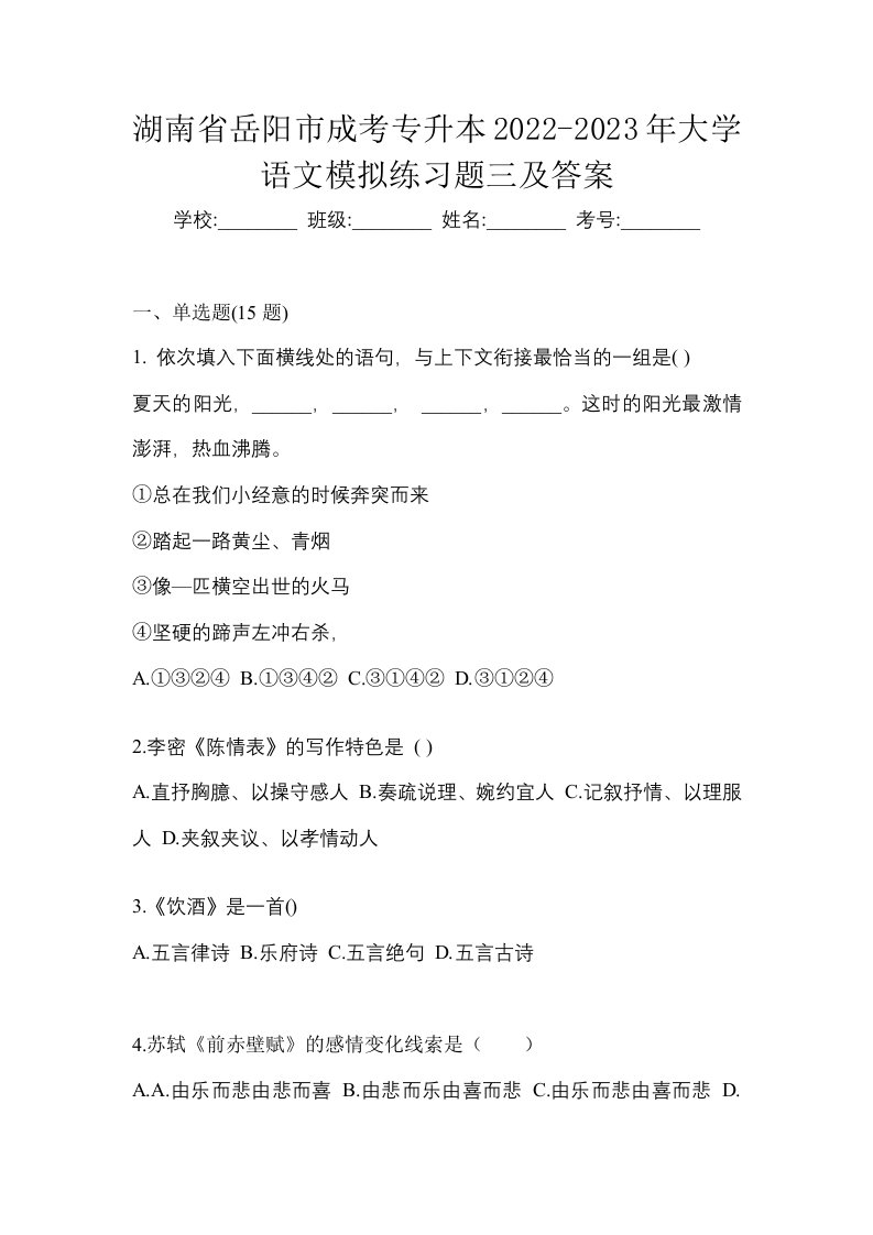 湖南省岳阳市成考专升本2022-2023年大学语文模拟练习题三及答案