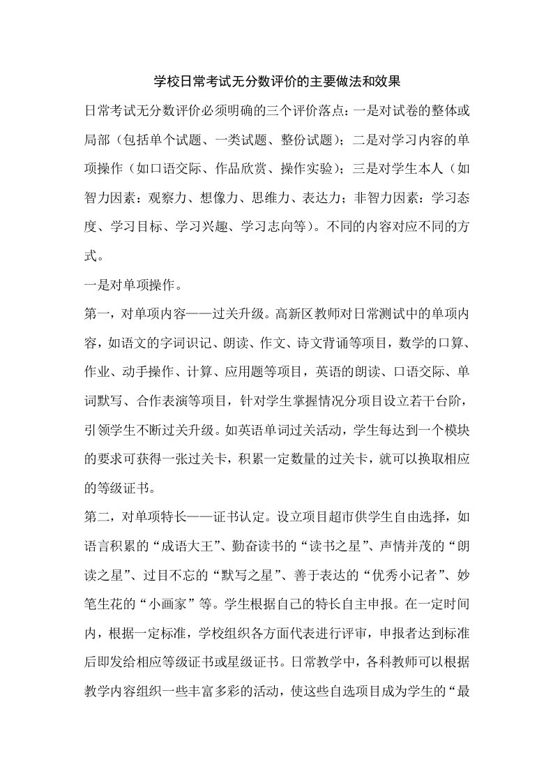 学校日常考试无分数评价的主要做法和效果