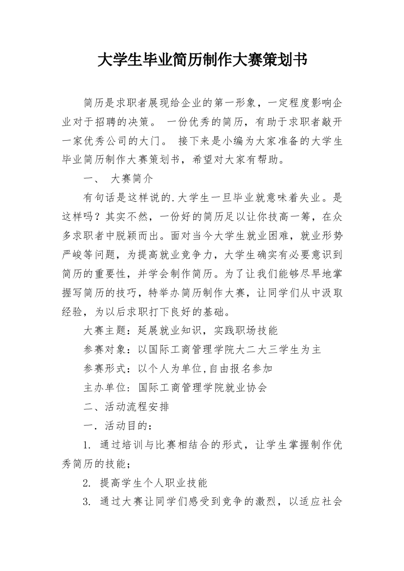 大学生毕业简历制作大赛策划书