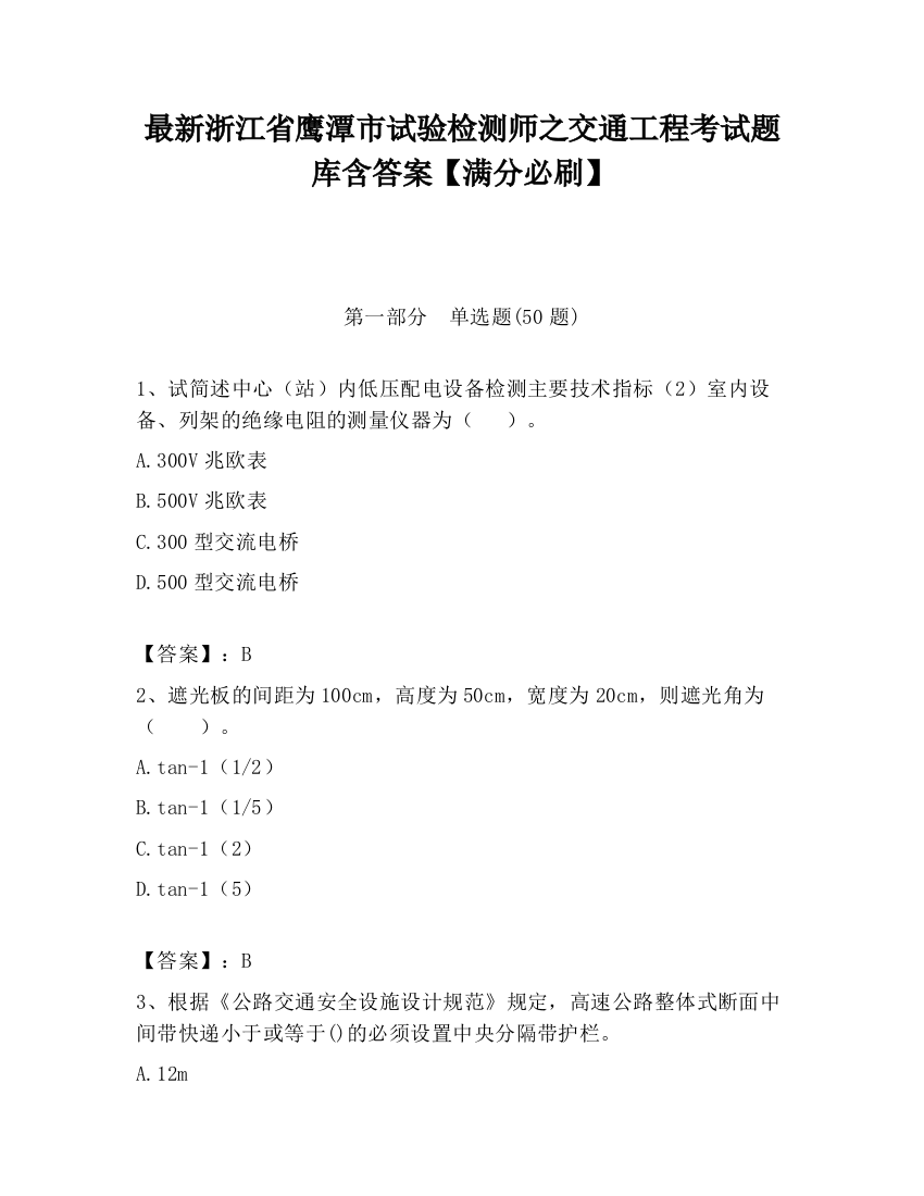 最新浙江省鹰潭市试验检测师之交通工程考试题库含答案【满分必刷】