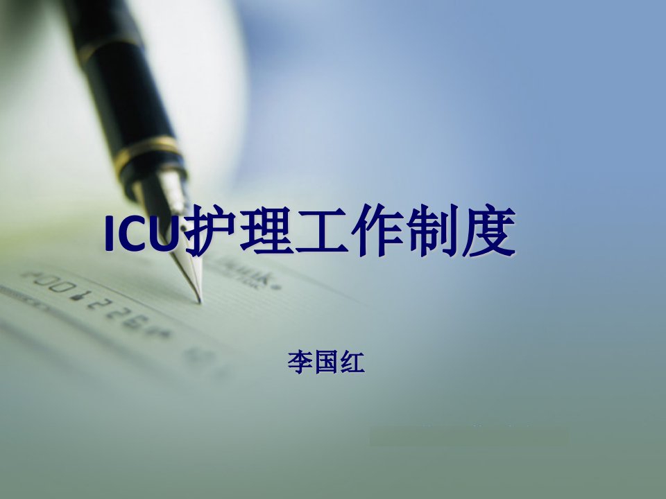 ICU护理工作制度