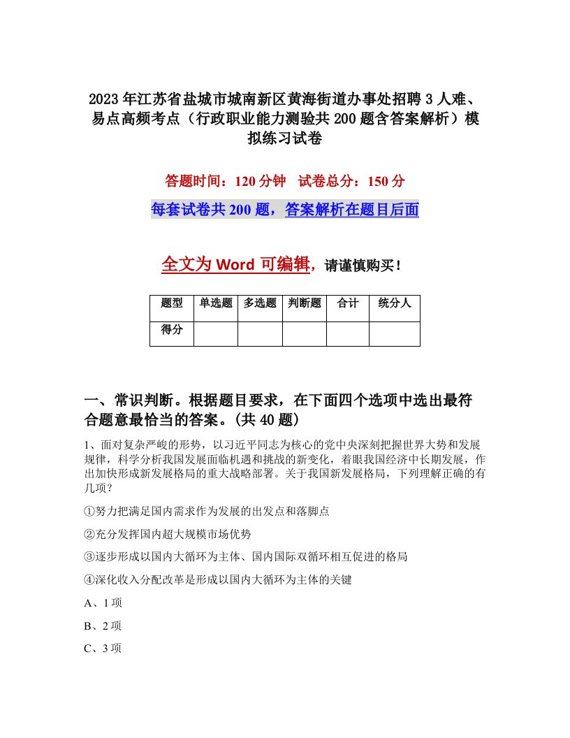 2023年江苏省盐城市城南新区黄海街道办事处招聘3人难易点高频考点行政职业能力测验共200题含答案解析模拟练习试卷