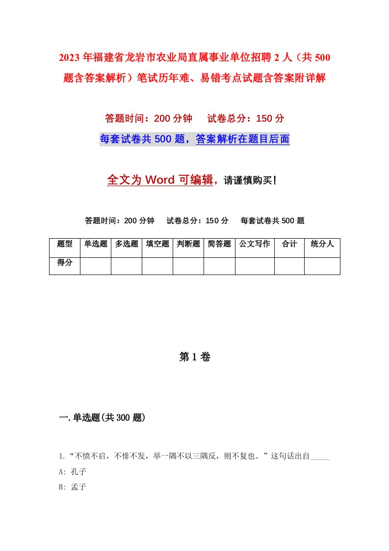 2023年福建省龙岩市农业局直属事业单位招聘2人共500题含答案解析笔试历年难易错考点试题含答案附详解