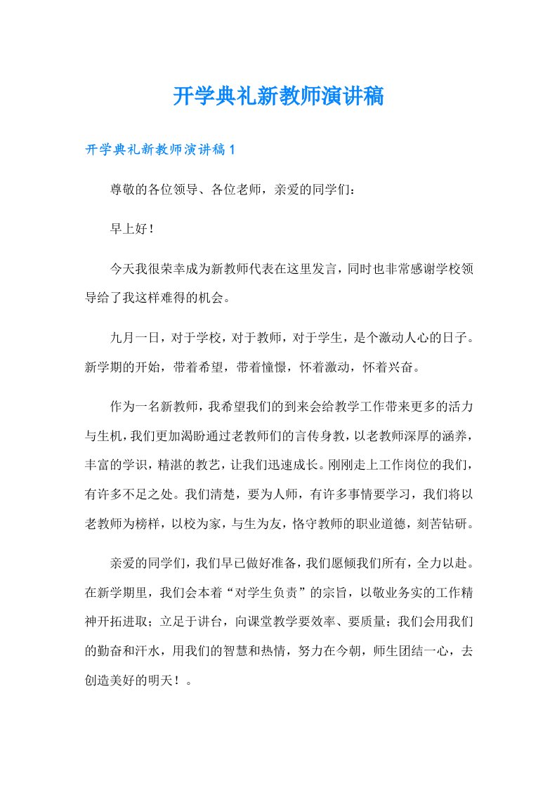 开学典礼新教师演讲稿