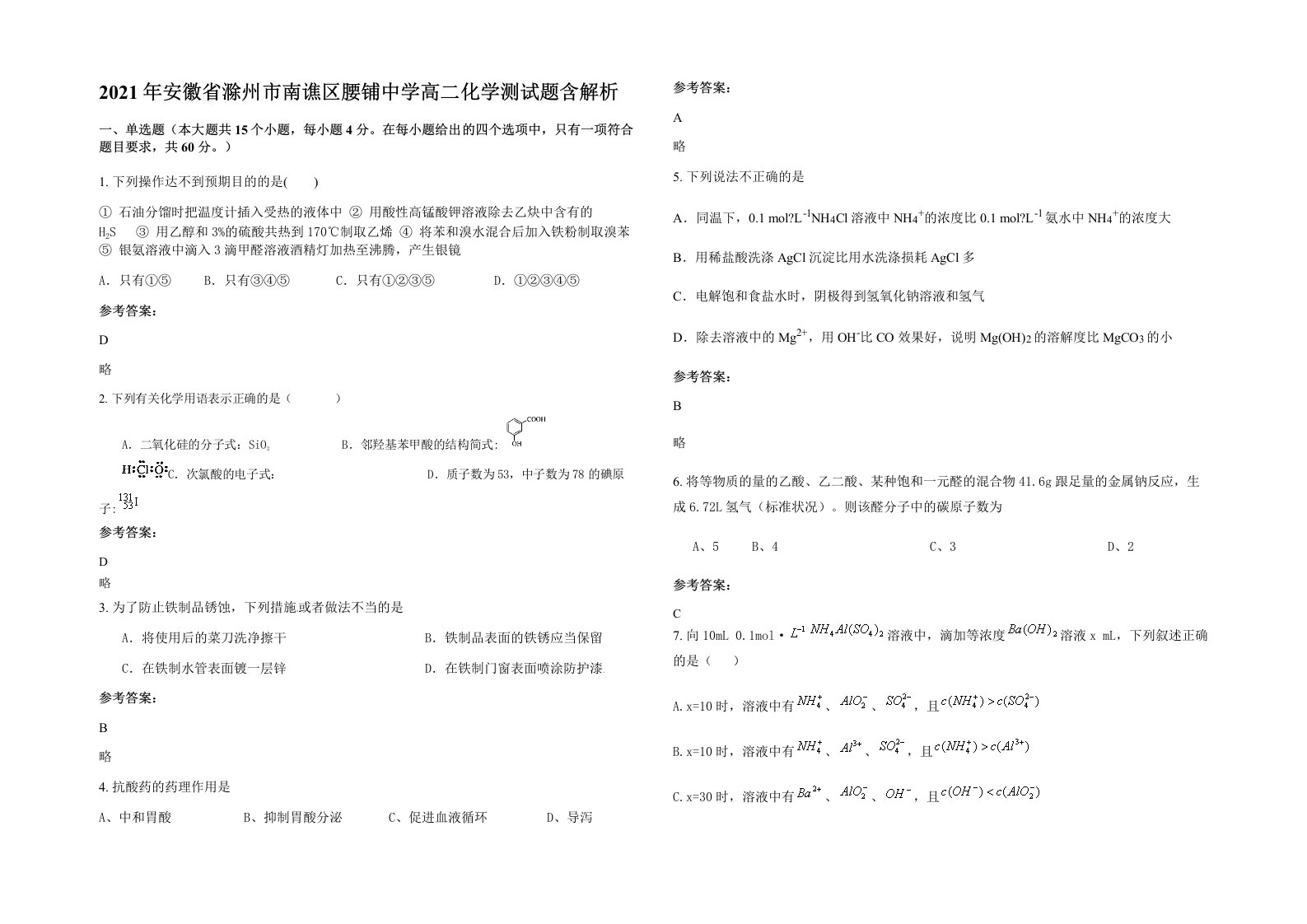 2021年安徽省滁州市南谯区腰铺中学高二化学测试题含解析