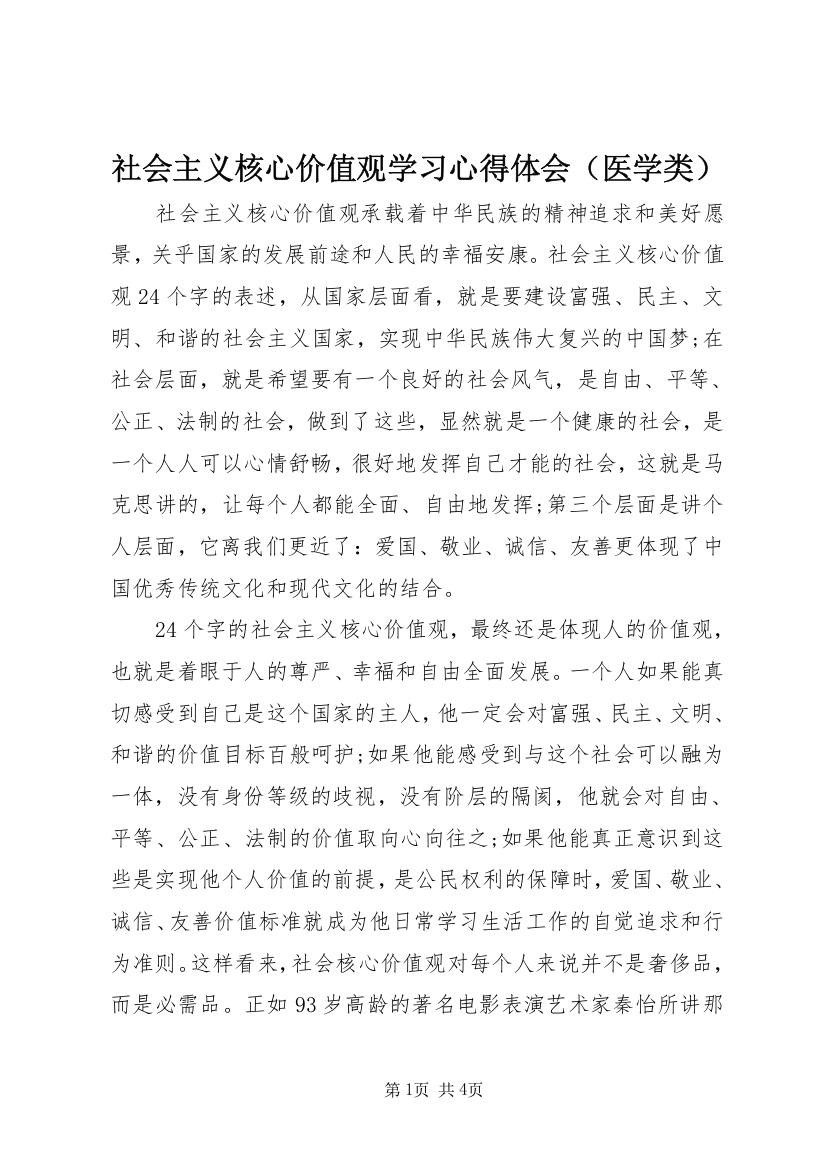 社会主义核心价值观学习心得体会（医学类）