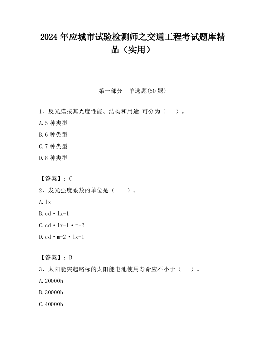 2024年应城市试验检测师之交通工程考试题库精品（实用）