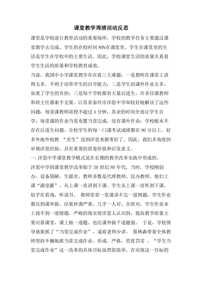 课堂教学周清活动反思