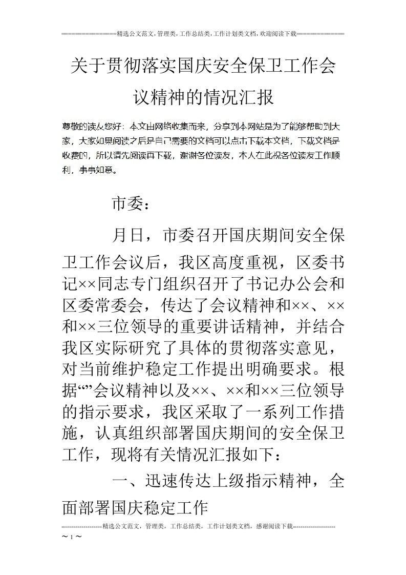 关于贯彻落实国庆安全保卫工作会议精神的情况汇报